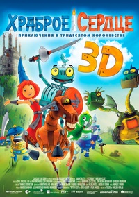 Мультфильм в 3D Храброе сердце / 2013