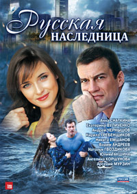 Русский сериал. Русская наследница (1-8 серии из 8) / 2012