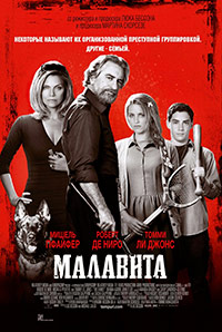 Криминальный фильм Малавита (2013)