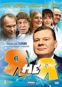 Мини-сериал Я не я (2010)