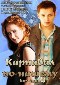 Комедия Карнавал по-нашему (2014)