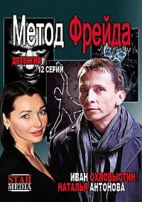 Сериал Метод Фрейда (2012)