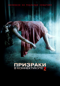 Призраки в Коннектикуте 2 (Ужасы) 2013