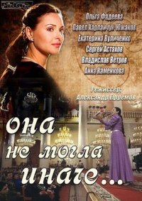 Она не могла иначе... (1-8 серии из 8) / 2013