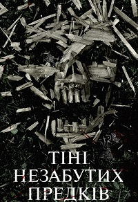 Фильм Тени незабытых предков (2013)