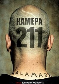 Криминальный фильм. Камера 211 (2009)