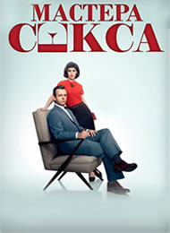 Сериал Мастера секса 2 сезон