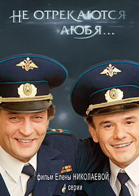 Мини-сериал. Не отрекаются любя (2014)