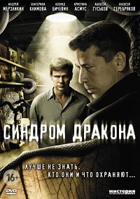 Сериал Синдром дракона / 2012
