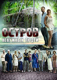 Сериал Остров ненужных людей (1-24 серии из 24) / 2011