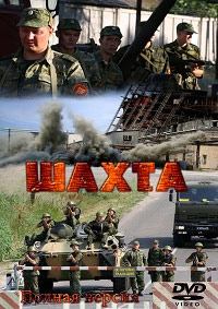 Русский сериал. Шахта (10 серий) 2011