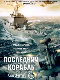 Сериал Последний корабль (1 сезон) / 2014