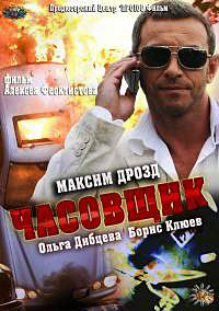 Боевик Часовщик (2013)
