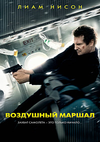 Остросюжетный фильм Воздушный маршал (2014)