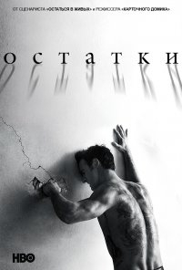 Сериал Остатки (2014) Сериал Остатки (2014)