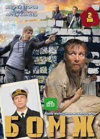 Русский сериал Бомж (2010)