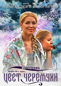 Сериал Цвет черёмухи (2012)