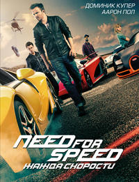 Фильм Need for Speed: Жажда скорости (2014)