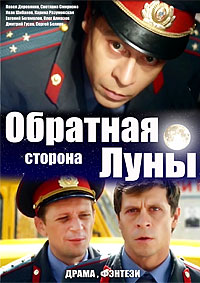 Русский сериал. Обратная сторона Луны / 2012