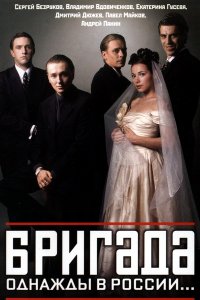 Сериал Бригада / 2002