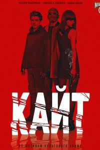 Остросюжетный фильм. Кайт / 2014