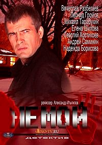 Мини-сериал Немой (2012)
