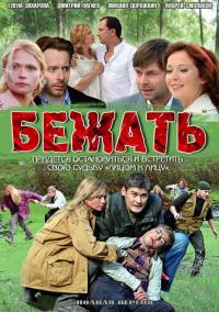 Криминальная история в сериале Бежать (2011)