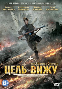 Фильм Цель вижу (2013) Фильм Цель вижу (2013)
