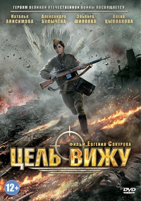 Фильм Цель вижу (2013)