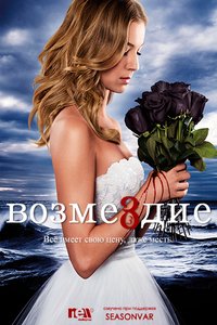 Сериал Возмездие (3 сезон) (2013)