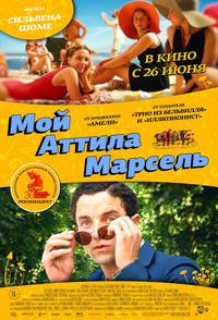 Комедия Мой Аттила Марсель (2013)