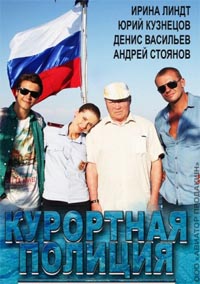 Сериал Курортная полиция (2014)