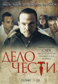 Сериал Дело чести (1-20 серии из 20) / 2013