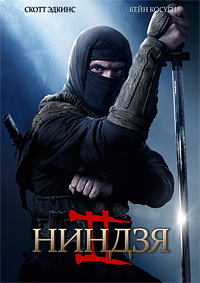 Боевик Ниндзя 2 (2013)