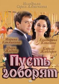 Мини-сериал Пусть говорят (2011)