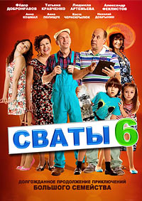 Семейный сериал Сваты 6 сезон / 2013