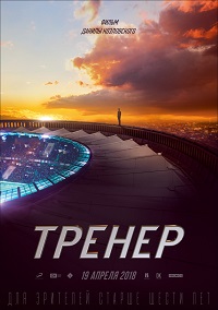 тренер фильм данилы козловского