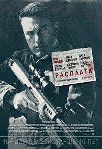 Расплата / 2016