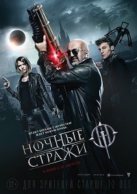 Ночные стражи / Фэнтези 2016