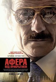 Афера под прикрытием / 2016