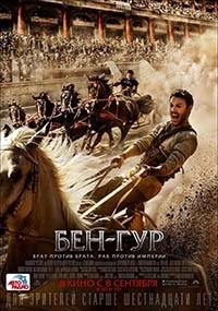 Бен-Гур / Ben-Hur / 2016
