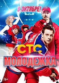 Молодежка 4 сезон 22 серия / 2016 Молодежка 4 сезон 22 серия / 2016