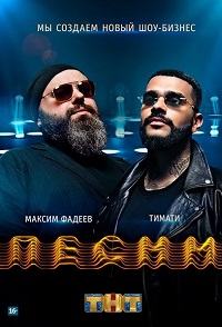 песни 9 выпуск на тнт