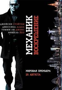 Механик 2 / Воскрешение / 2016