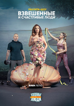 взвешенные люди 4 сезон 1 выпуск