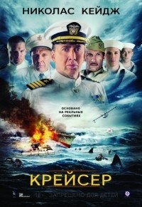 Крейсер / USS Indianapolis: Men of Courage / 2016