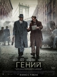 Гений / Genius / 2016