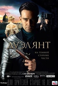 Дуэлянт / 2016