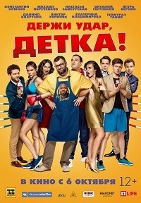 Держи удар, детка / 2016