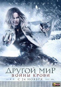 Другой мир Войны крови / 2016